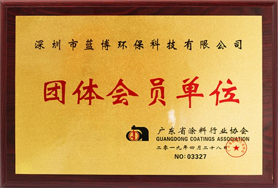 廣東省涂料行業(yè)協(xié)會團(tuán)體會員單位