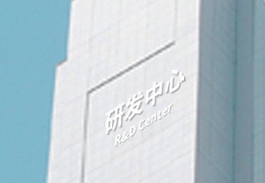 藍博研發(fā)中心