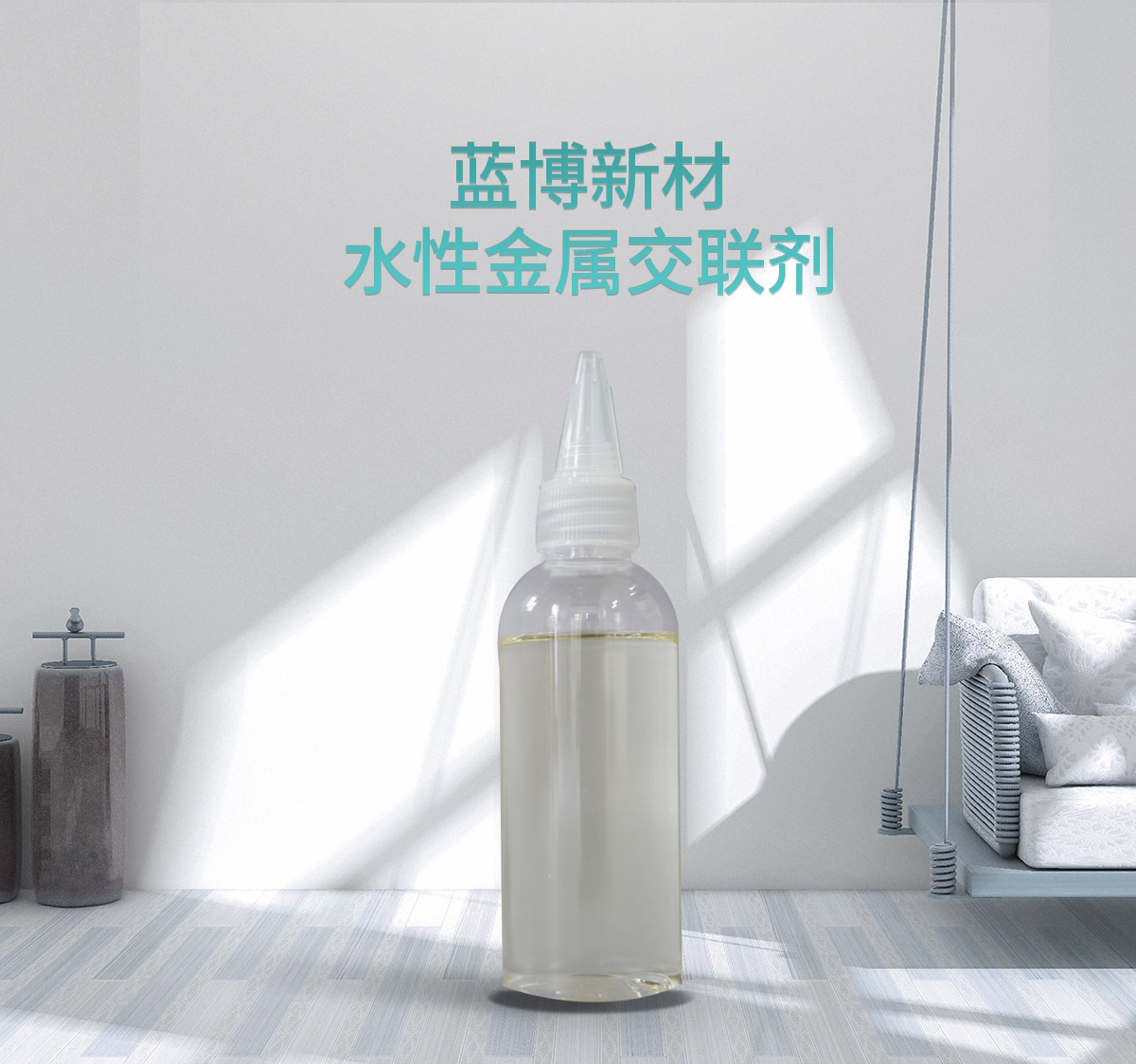 水性金屬交聯(lián)劑